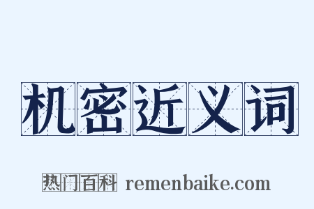 机密近义词是什么意思的图片